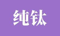 告别厚重“塑料壳”：纯钛吸附性义齿，让假牙 “轻薄”却不失“牢固”
