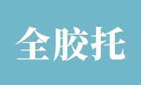 假牙是靠“吸”住的？全胶托吸附性义齿，别只看表面，门道全在边缘！