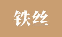靠“大气压”吃饭，还是靠“铁丝”硬拽？