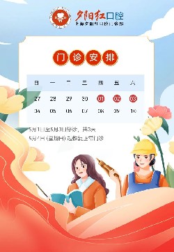夕阳红口腔2025年劳动节门诊安排！