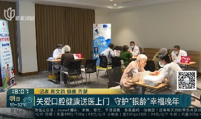 新闻坊 — 关爱口腔健康送医上门+守护“银龄”幸福晚年